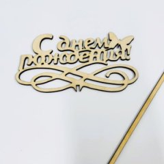 Топпер С днем рождениязвезды/бесцветный  15*5см