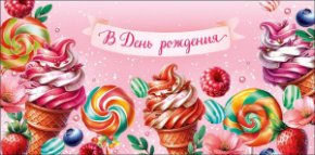 Конверт для денег В День Рождения! 0321.535