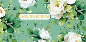 Конверт для денег Поздравляем 0322.188