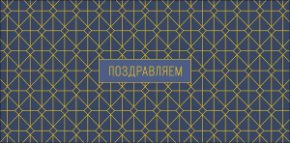 Конверт для денег Поздравляем! 0320.301к