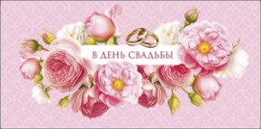 Конверт для денег В День Свадьбы 0322.286