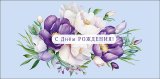 Конверт для денег С Днем Рождения! 0320.606