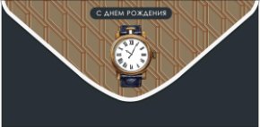 Конверт для денег С Днем Рождения! 0321.520