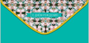 Конверт для денег С Днем Рождения! 0322.176