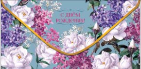 Конверт для денег С Днем Рождения! 0323.372