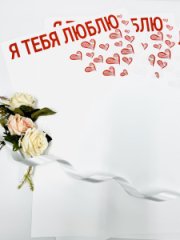 Пленка матовая Я люблю тебя! красный 20 листов 58*38см 65мкм