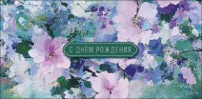 Конверт для денег С Днем Рождения! 0322.204