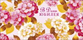 Конверт для денег В день юбилея! 0319.768