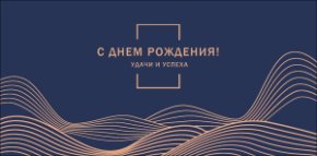 Конверт для денег С Днем Рождения! 0322.259