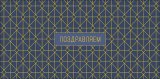 Конверт для денег Поздравляем! 0320.301к