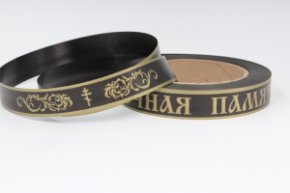 Лента полипропиленовая Вечная память, 20 мм х 25 ярд, черный матовый