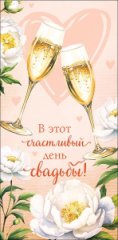 Конверт для денег В этот счастливый день! 0322.580