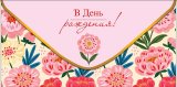 Конверт для денег В День рождения 0323.367