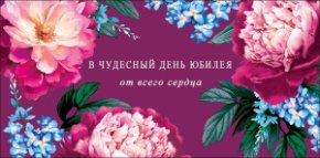 Конверт для денег В чудесный день юбилея 0322.723