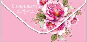 Конверт для денег С Юбилеем 0321.843