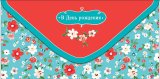 Конверт для денег В День рождения 0323.105