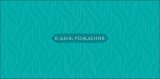Конверт для денег В День рождения 0323.366