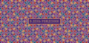 Конверт для денег В День Рождения! 0321.360