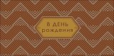 Конверт для денег В День Рождения! 0321.058