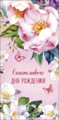 Конверт для денег Счастливого Дня Рождения 0320.922