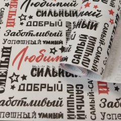 Крафт бумага Самый самый черный/красный цв. на белом фоне 680мм/60гр/10м± 5%