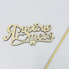 Топпер Я люблю тебя бесцветный 14*7см