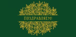 Конверт для денег Поздравляем! 0319.340