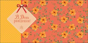 Конверт для денег В День рождения 0323.419