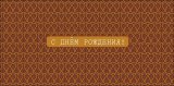 Конверт для денег С Днем Рождения! 0321.528