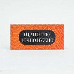 Конверт для денег То что тебе нужно 8*17 см