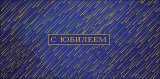Конверт для денег С Юбилеем 0320.850