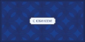 Конверт для денег С Юбилеем 0322.818