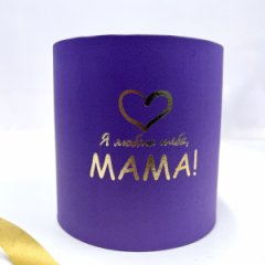 Коробка круглая без крышек 15*15 с тиснением Я люблю тебя, мама фиолетовый