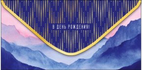 Конверт для денег В День Рождения! 0321.424