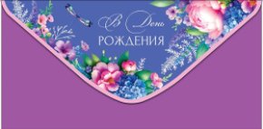 Конверт для денег В День Рождения! 0321.460