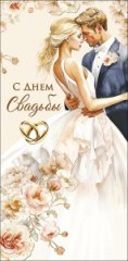 Конверт для денег С Днем Свадьбы 0321.446