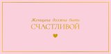 Конверт для денег Женщина должна быть счастливой 0322.060