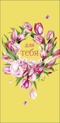 Конверт для денег Для тебя 0322.197