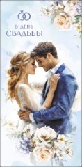 Конверт для денег В День Свадьбы 0322.284