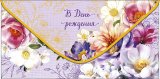 Конверт для денег В День Рождения! 0320.936