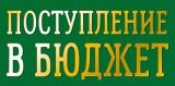 Конверт для денег Поступление в бюджет 0321.415