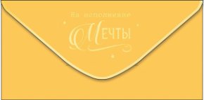 Конверт для денег На исполнение мечты 0321.335