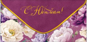 Конверт для денег С Юбилеем 0321.842