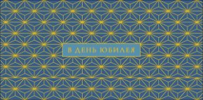 Конверт для денег В день юбилея 0320.852