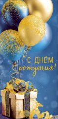 Конверт для денег С Днем Рождения! 0322.139