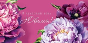 Конверт для денег В чудесный день Юбилея! 0322.305