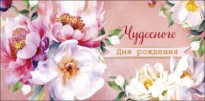 Конверт для денег Чудесного Дня Рождения! 0320.921