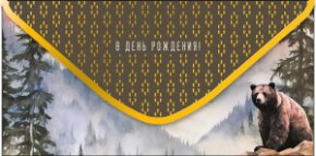 Конверт для денег В День Рождения! 0321.423