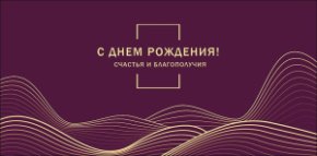 Конверт для денег С Днем Рождения! 0322.258