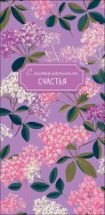Конверт для денег С пожеланием счастья 0323.380